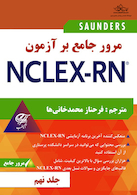 مرور جامع بر آزمون NECLEX-RN جلد نهم